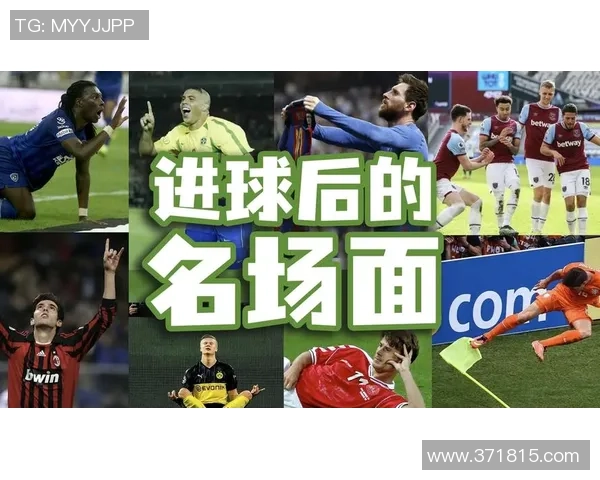 足球明星进球后的庆祝方式解析与背后故事分享