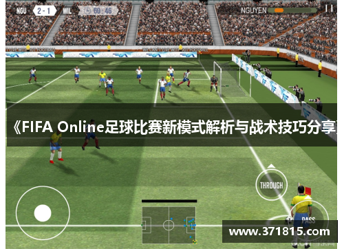 《FIFA Online足球比赛新模式解析与战术技巧分享》