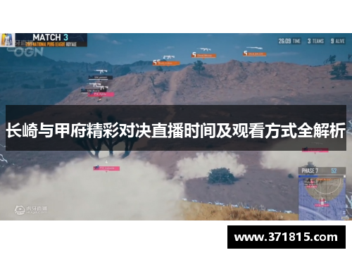 长崎与甲府精彩对决直播时间及观看方式全解析