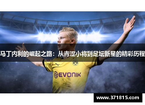 马丁内利的崛起之路：从青涩小将到足坛新星的精彩历程