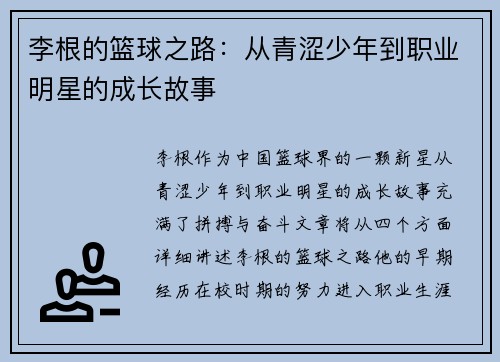 李根的篮球之路：从青涩少年到职业明星的成长故事